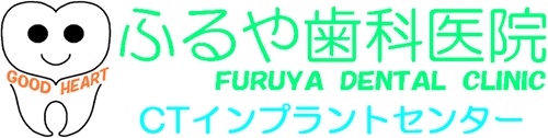 ふるや歯科医院 栃木県足利市のインプラント治療